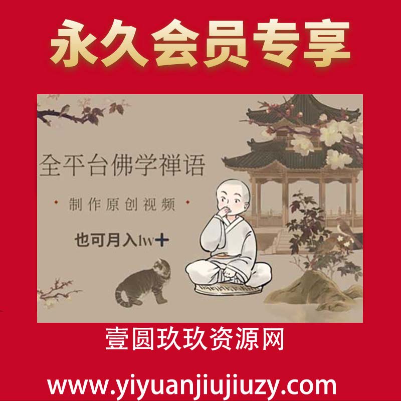 全平台佛学禅语，做原创短视频也能月入1w+