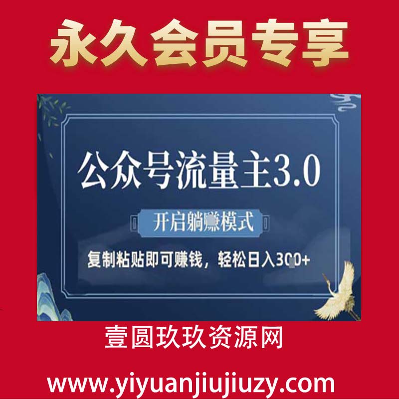 公众号流量主3.0玩法，开启躺赚模式，轻松日入300+