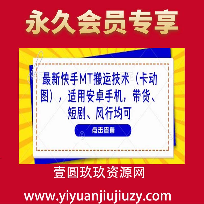 最新快手MT搬运技术，适用安卓手机，带货、短剧、风行均可