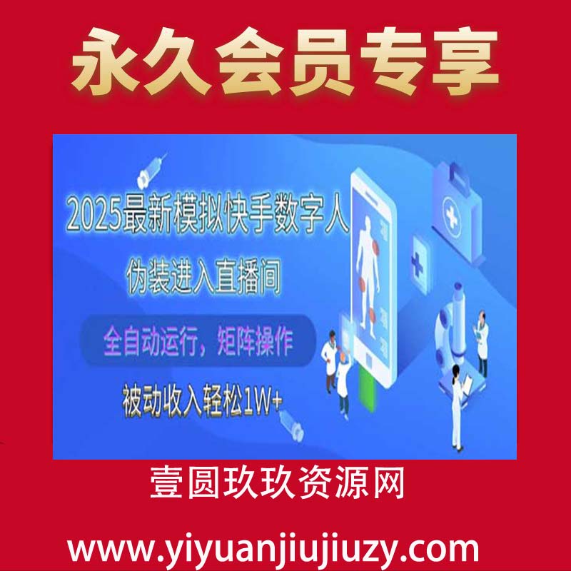 最新模拟快手数字人伪装进入直播间，全自动运行解放双手，可批量操作，被动收入轻松1W+