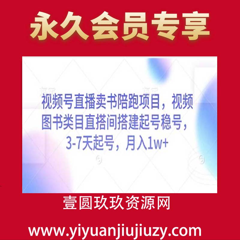 视频号直播卖书陪跑项目，视频号图书类目直搭间搭建起号稳号，3-7天起号，月入1w