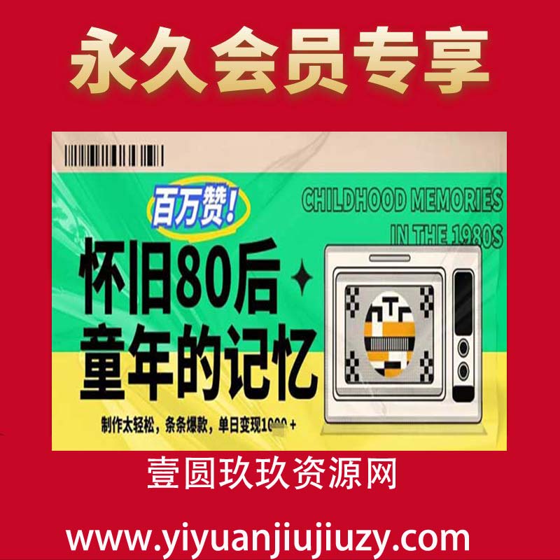 百万赞！利用复刻80年代童年回忆杀，条条爆款，单日变现几张
