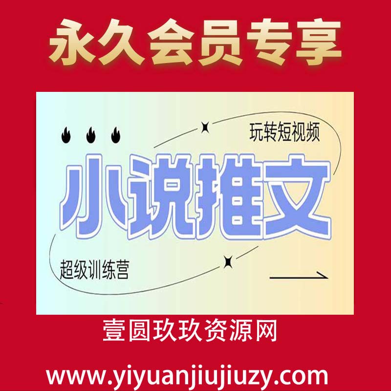 小说推文训练营