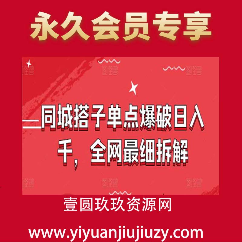 同城搭子单点爆破日入千，全网最细拆解