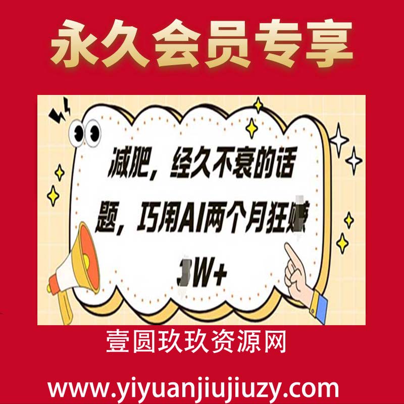 减肥，经久不衰的话题，巧用AI两个月狂挣2W+