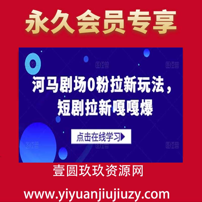 河马剧场0粉拉新玩法，短剧拉新嘎嘎爆