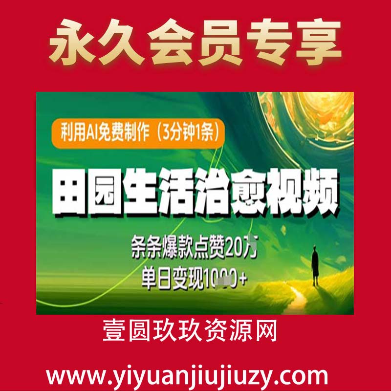 利用AI免费制作田园生活治愈视频，条条爆款点赞20W，单日变现几张