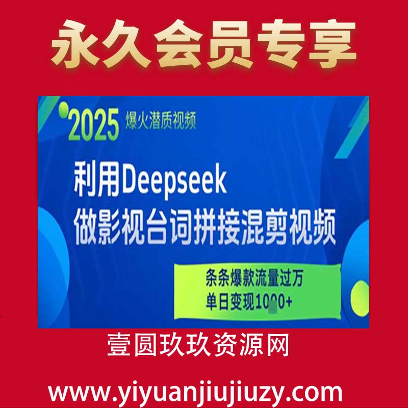 利用Deepseek做影视台词拼接混剪视频，条条爆款流量过W，单日变现多张