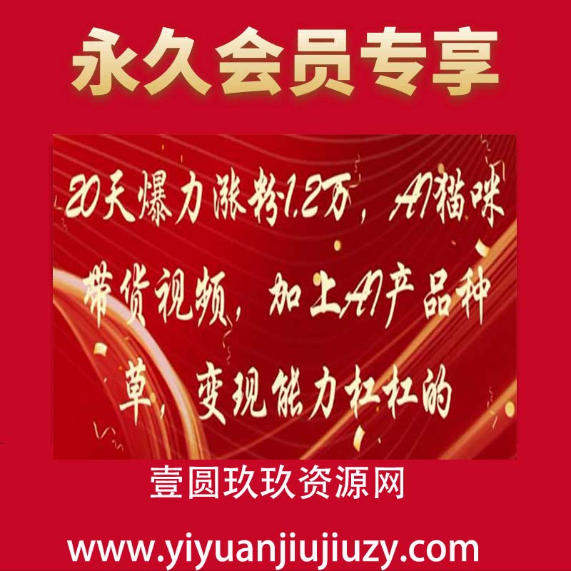20天爆力涨粉1.2W，AI猫咪带货视频，加上AI产品种草，变现能力杠杠的