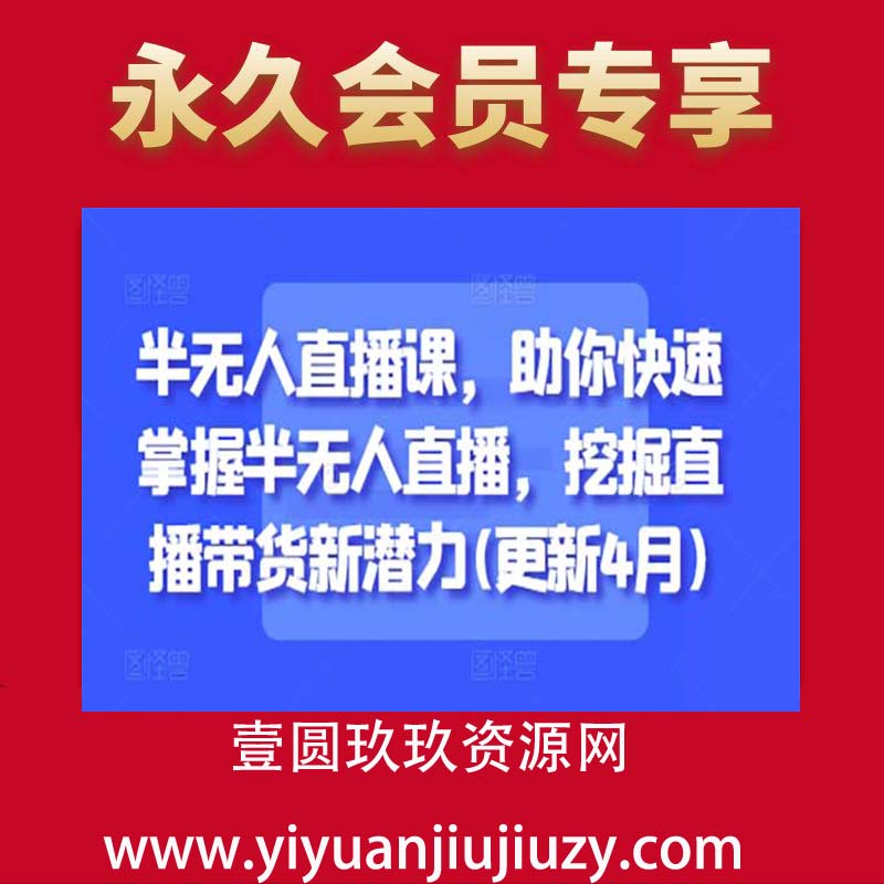 半无人直播课，助你快速掌握半无人直播，挖掘直播带货新潜力(更新4月)