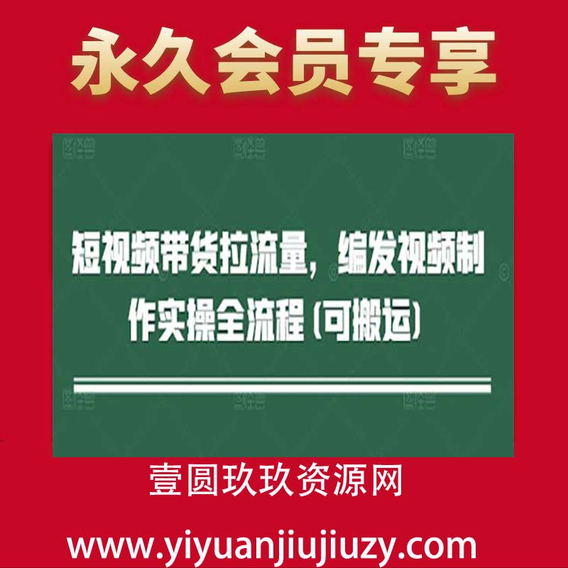 短视频带货拉流量，编发视频制作实操全流程(可搬运)