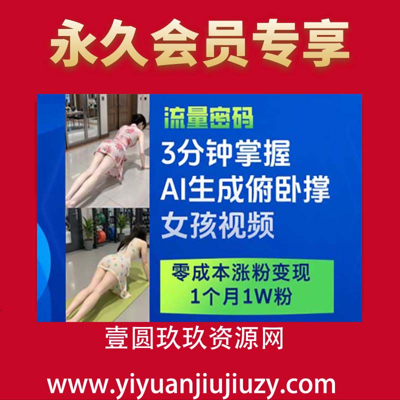 3分钟掌握AI生成俯卧撑女孩视频，零成本涨粉变现，1个月1W粉