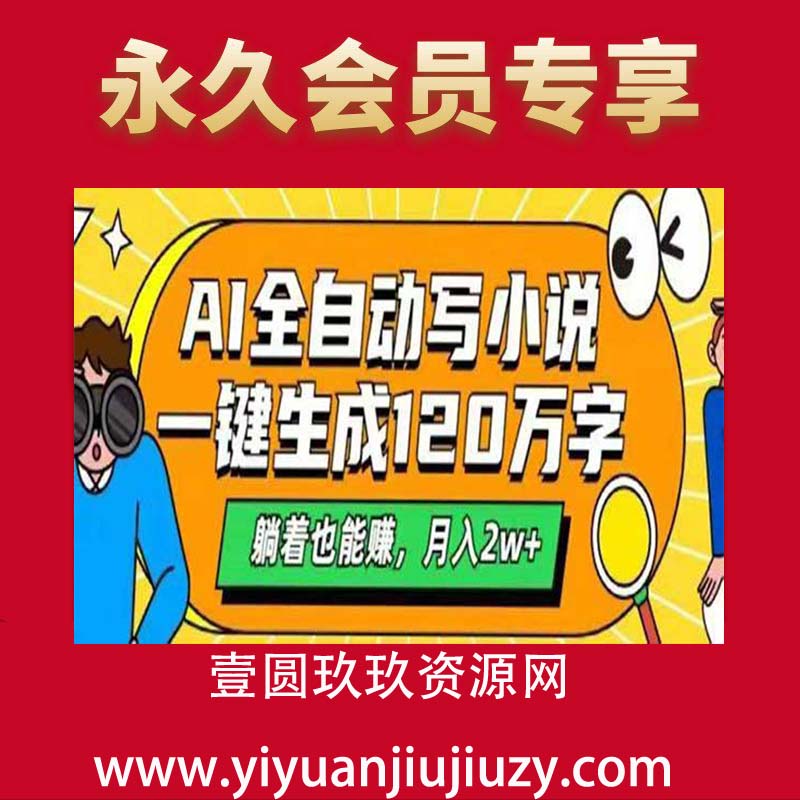 AI自动写小说，一键生成120万字，躺着也能赚，月入2w+