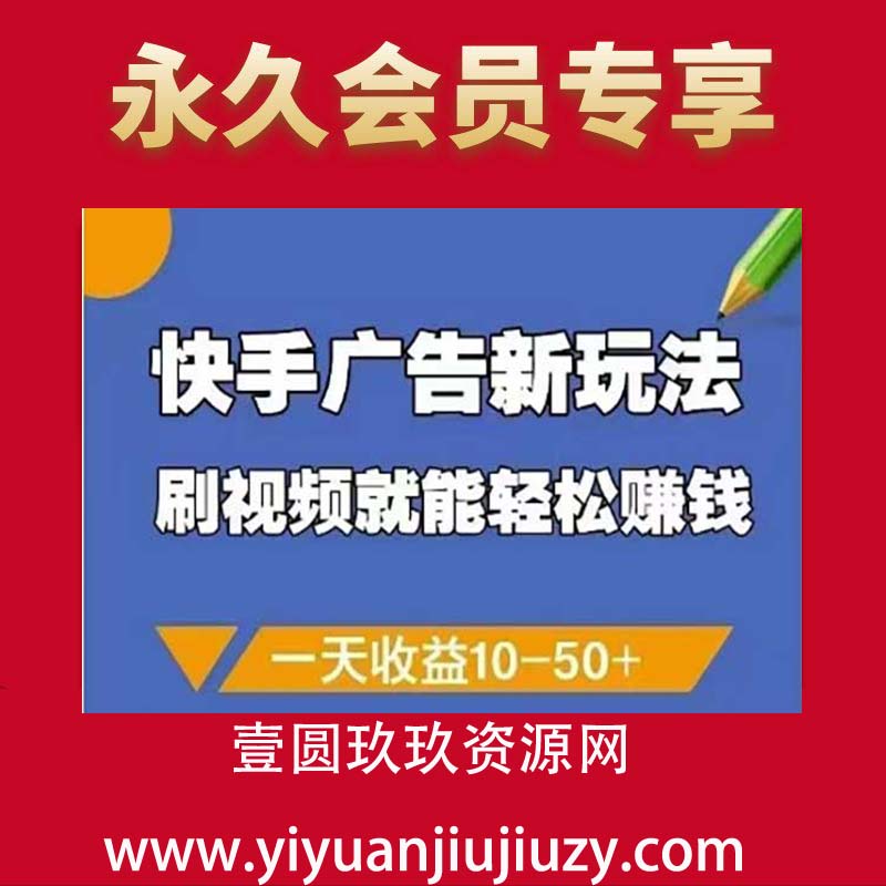 快手广告新玩法，刷视频就能轻松挣钱，一天收益10-50+