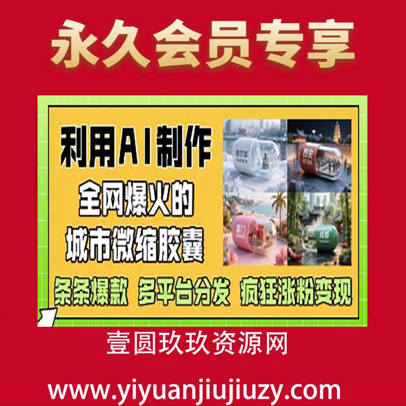 利用AI制作全网爆火的城市微缩胶囊，条条爆款， 多平台分发，疯狂涨粉变现