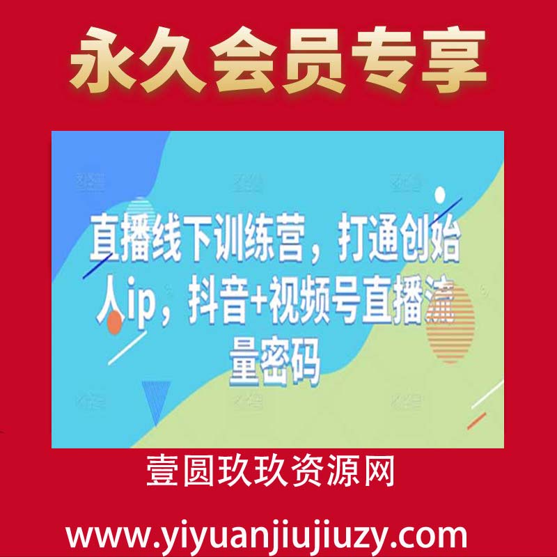 直播线下训练营，打通创始人ip，抖音+视频号直播流量密码