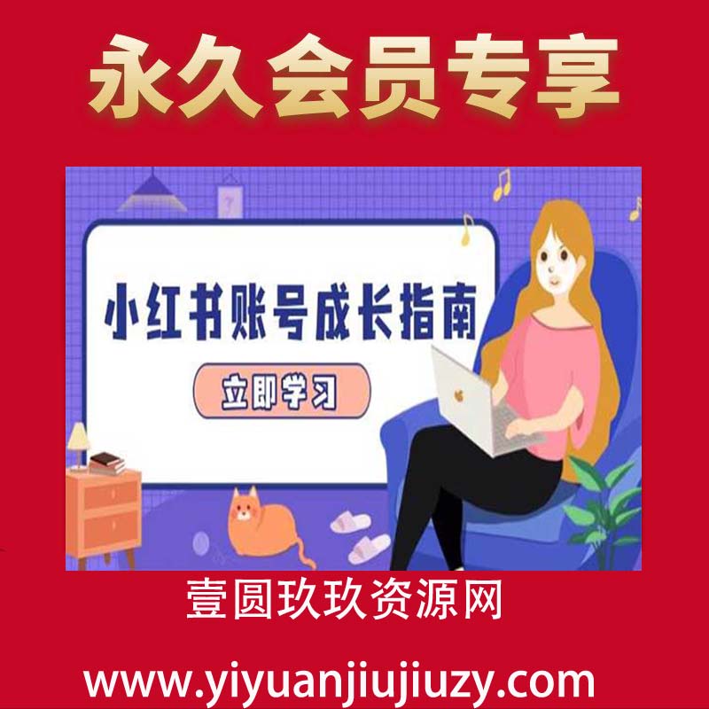 小红书账号成长指南