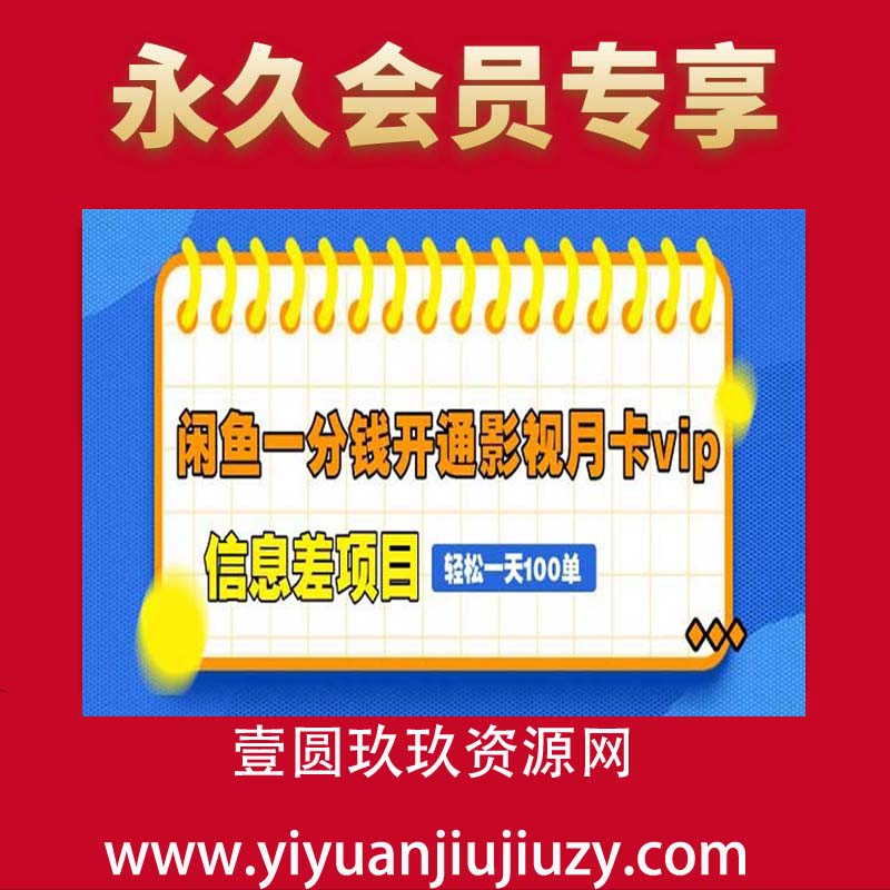 息差项目；闲鱼一分钱开通影视月卡vip，自由定价、轻松一天100单