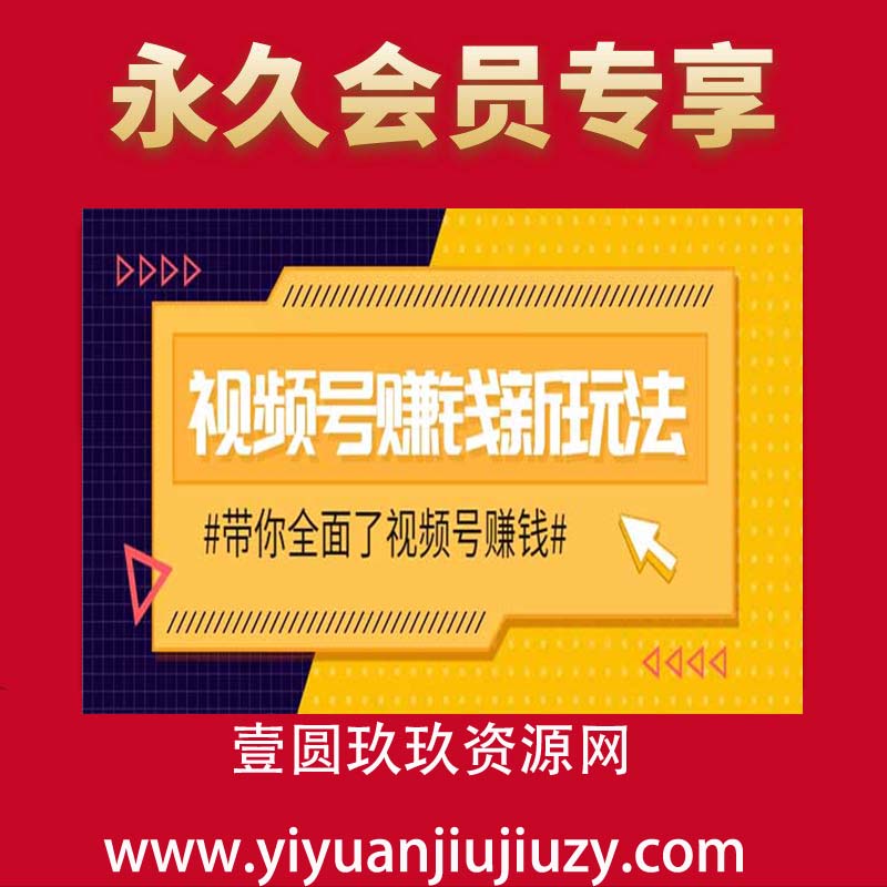 视频号赚钱新玩法