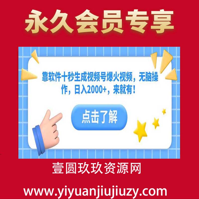 靠软件十秒生成视频号爆火视频，无脑操作，日入2000+，来就有！