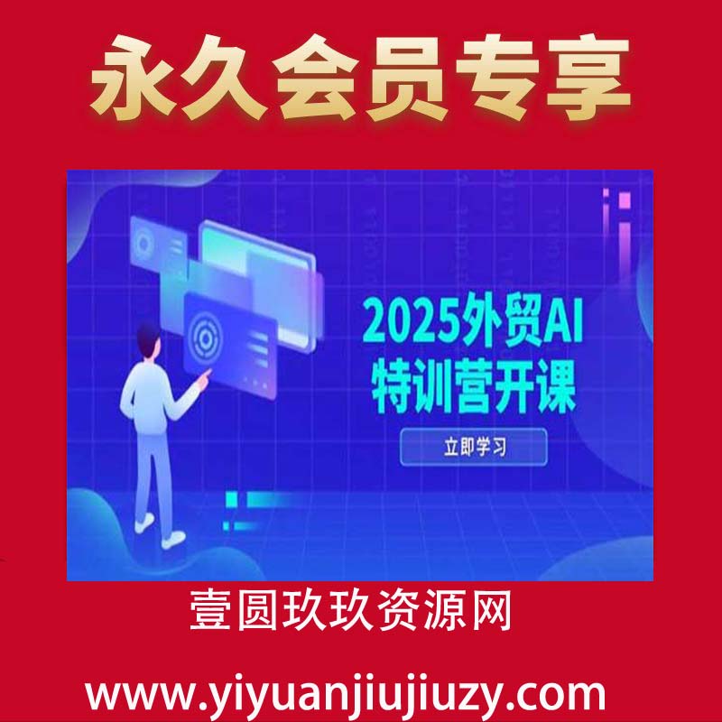 2025外贸AI特训营
