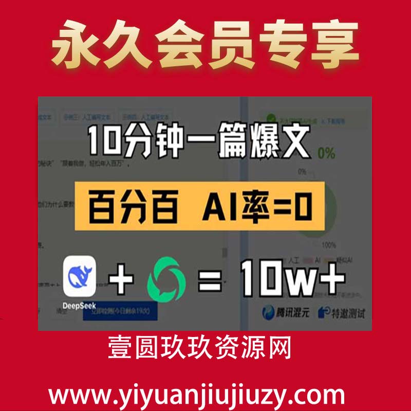 10分钟一篇爆文，100% 零AI率，用deepseek轻松玩转公众号爆文项目