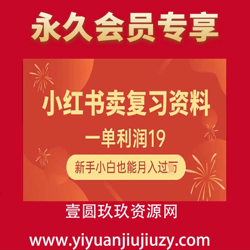 小红书卖复习资料，1单利润19，新手小白也能月入过W