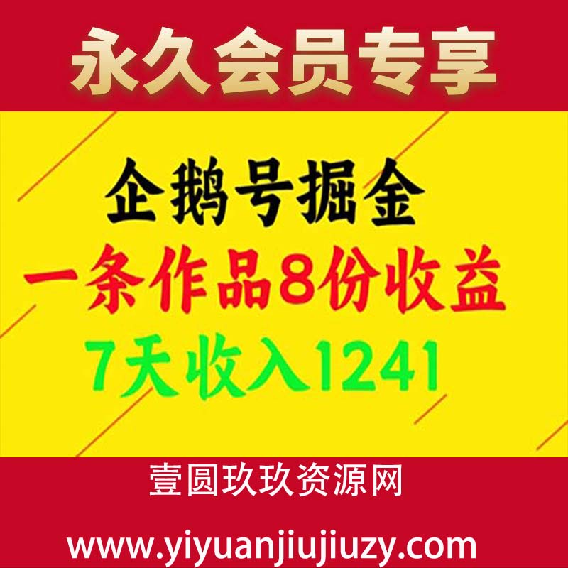 企鹅号掘金，一条作品8份收益，7天收入1241