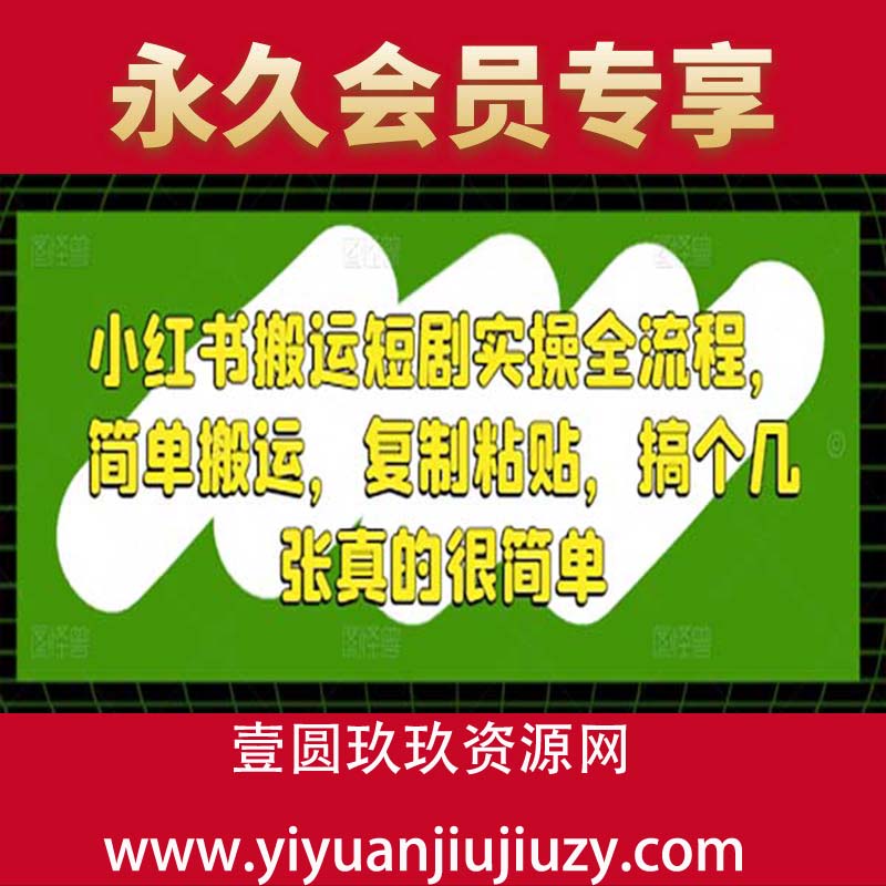 小红书搬运短剧实操全流程，简单搬运，复制粘贴，搞个几张真的很简单
