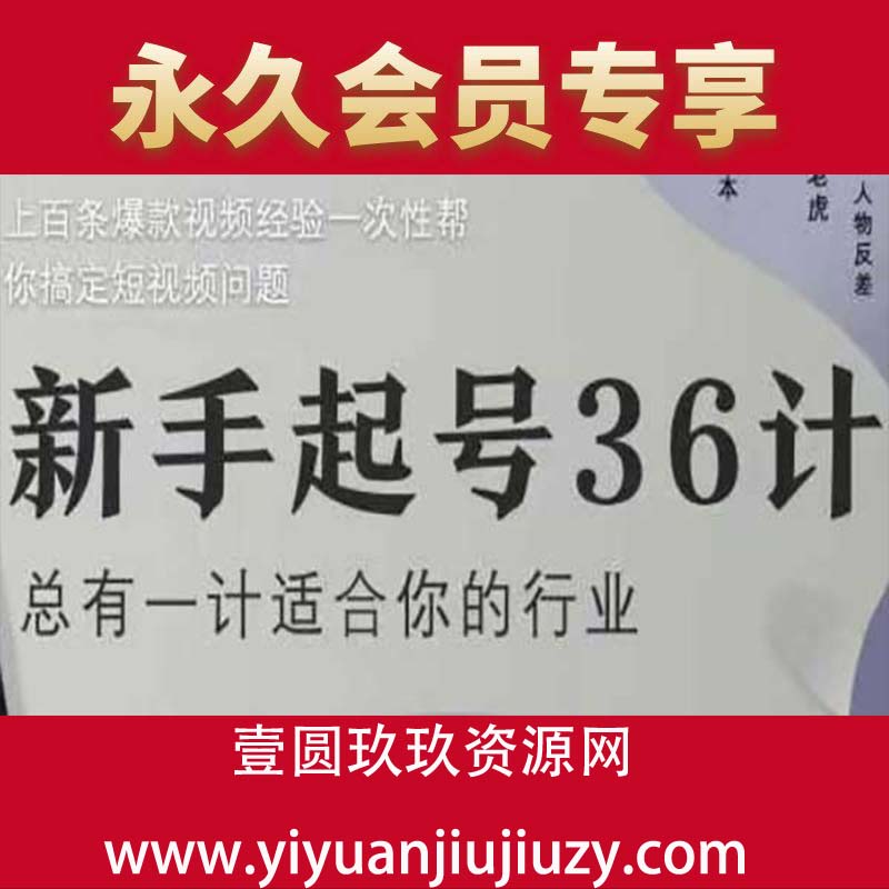 新手起号36计2.0，四年行业沉淀，上百条爆款视频经验一次性帮你搞定短视频问题05-新手起号36计2.0，四年行业沉淀，上百条爆款视频经验一次性帮你搞定短视频问题