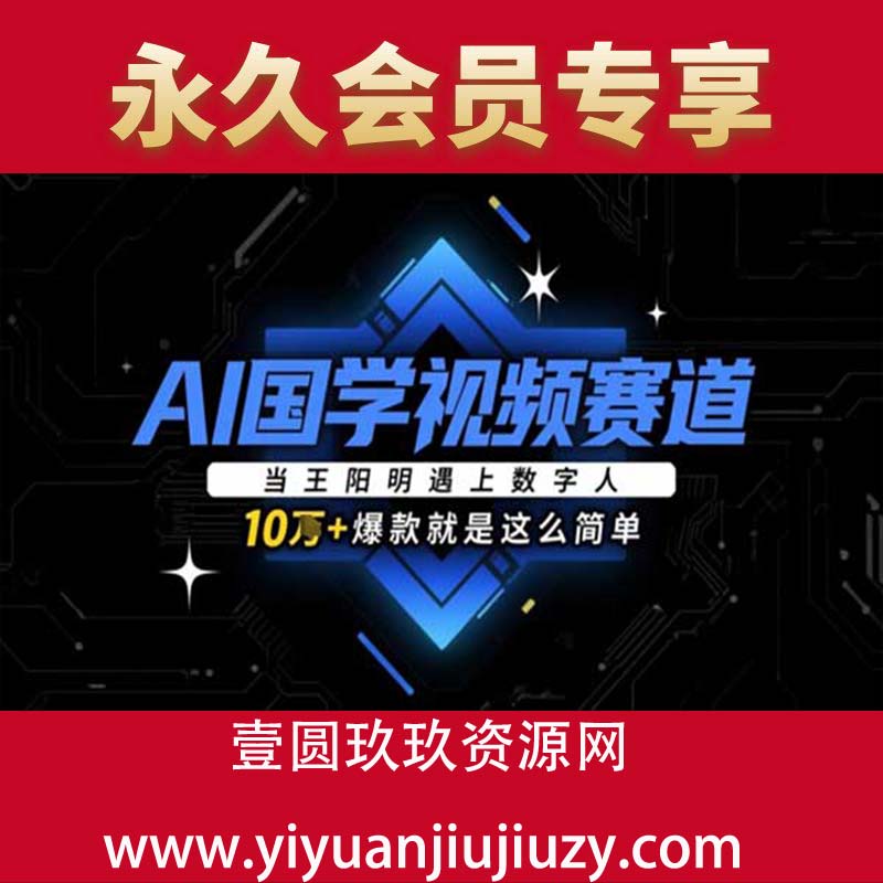 AI国学视频赛道：当王阳明遇上数字人，10w+爆款就是这么简单