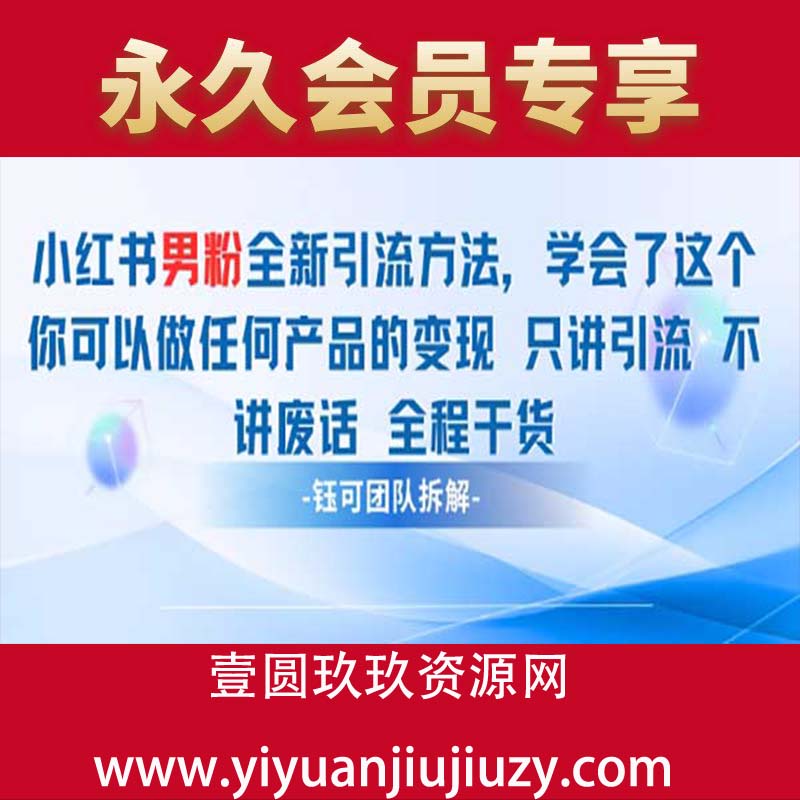 小红书男粉引流 学会了这个变现很容易，不讲废话全程针对男人的打法 全程干货