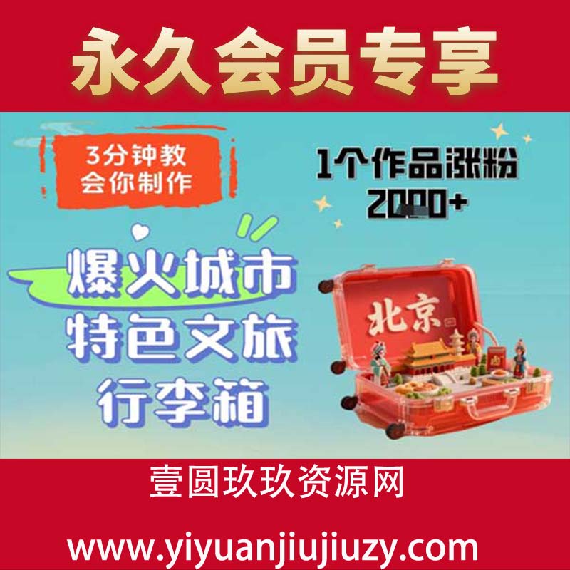 3分钟教会你，制作爆火城市特色文旅行李箱，1个作品涨粉2000+