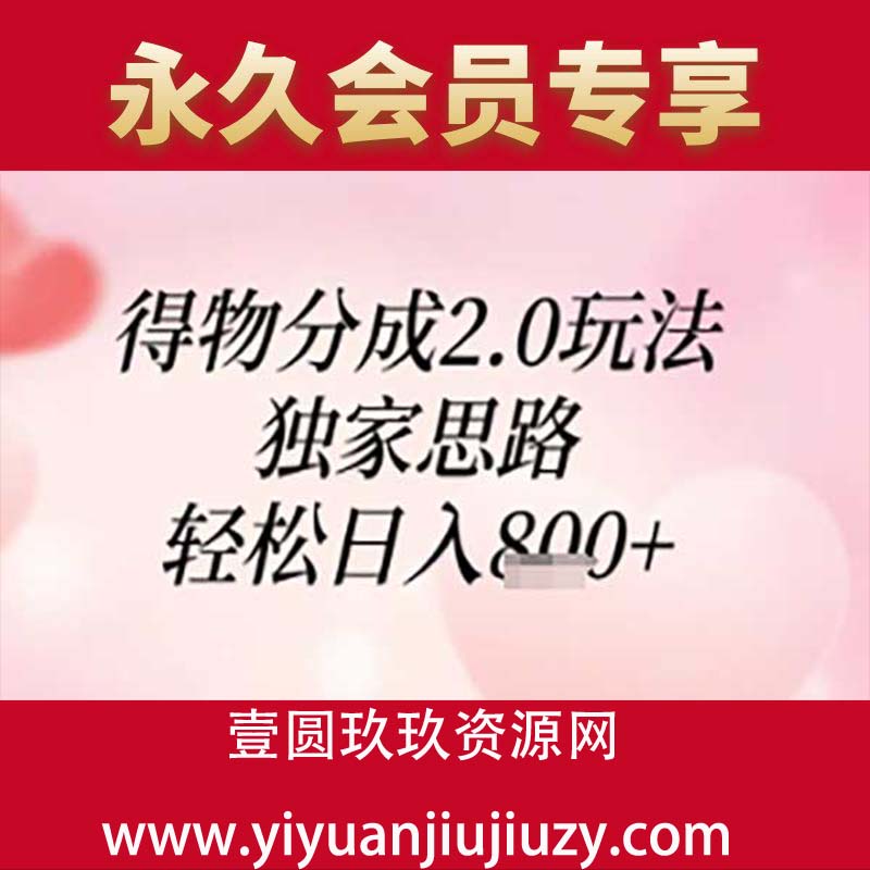 得物分成2.0玩法，独家思路，轻松日入800+