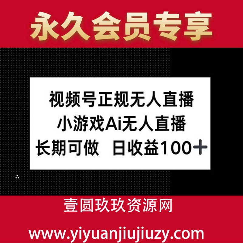 视频号正规无人直播，小游戏AI无人直播，长期可做，日收益100+