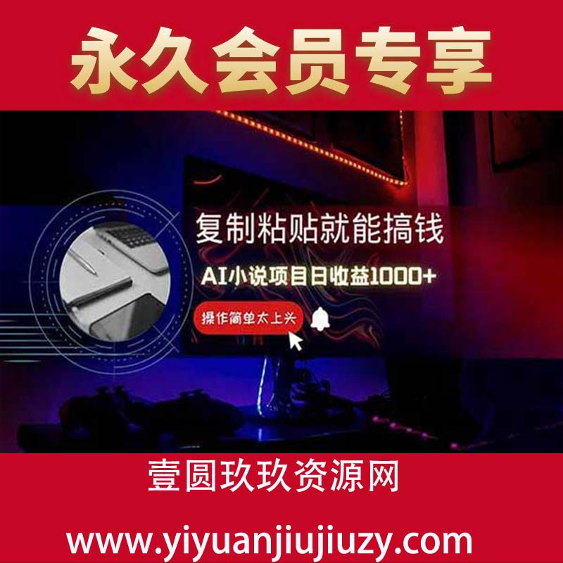 AI写小说日赚1000+，0基础也能操作，副业新手闭眼跟做！