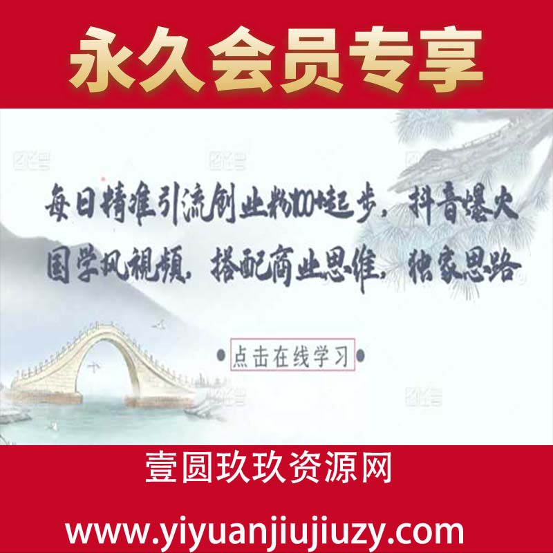 每日精准引流创业粉100+起步，抖音爆火国学风视频，搭配商业思维，独家思路