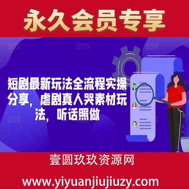 短剧最新玩法全流程实操分享，虐剧真人哭素材玩法，听话照做