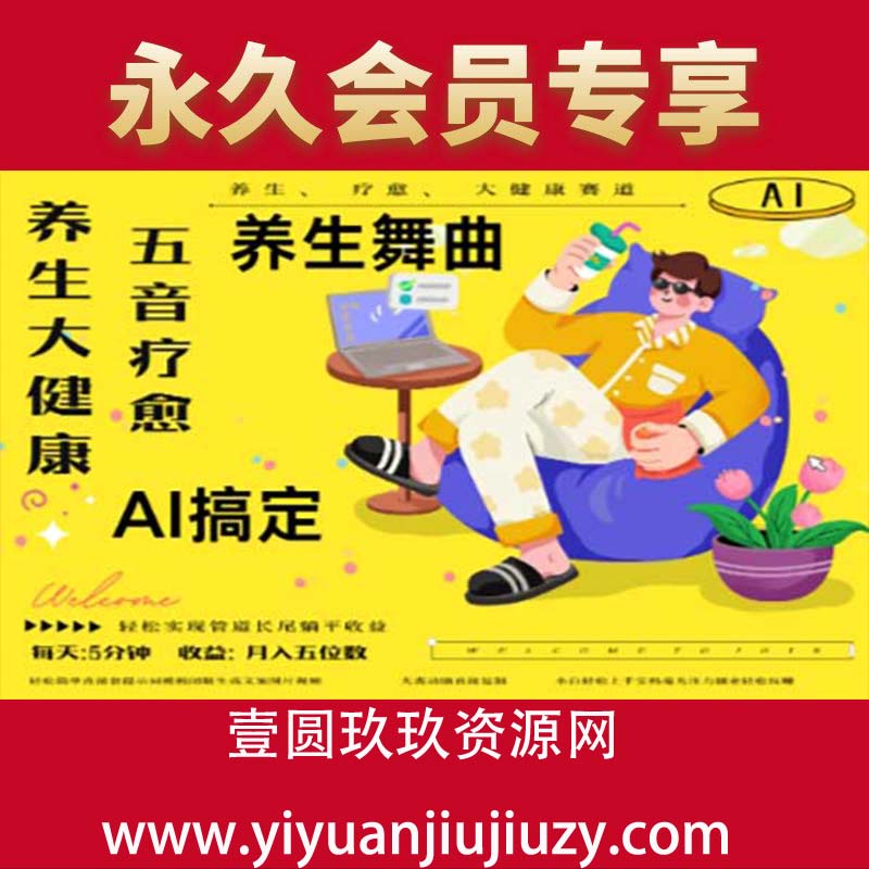 AI+养生+疗愈，五音疗愈另辟蹊径做养生，流量条条百万爆款， N种变现渠道，月入五位数