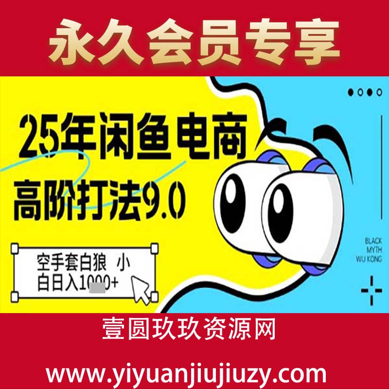 25年闲鱼电商高阶打法9.0，空手套白狼，小白日入几张