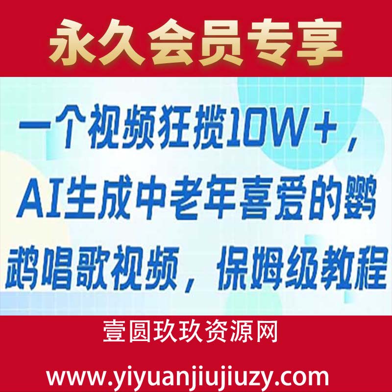 一个视频狂揽10W+点赞，AI生成中老年喜爱的鹦鹉唱歌视频，保姆级教程，轻松挣取创作者分成