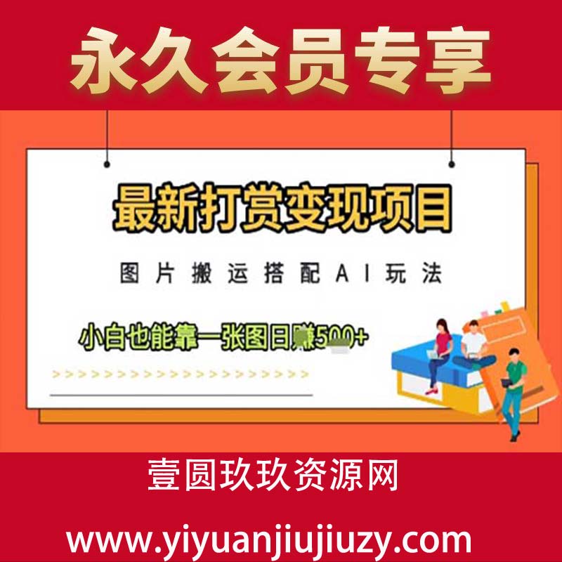 最新打赏变现项目，图片搬运搭配AI玩法，小白也能靠一张图日入5张