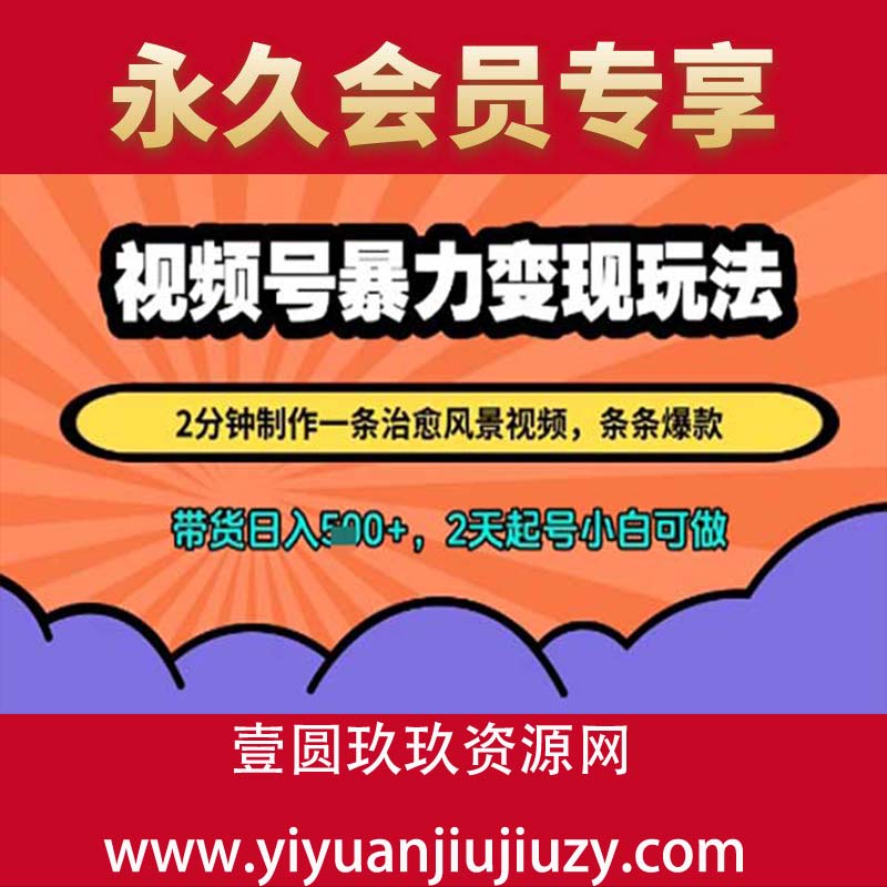视频号暴力变现玩法，2分钟制作一条治愈风景视频，条条爆款，挂橱窗带货日入多张，2天起号小白可做
