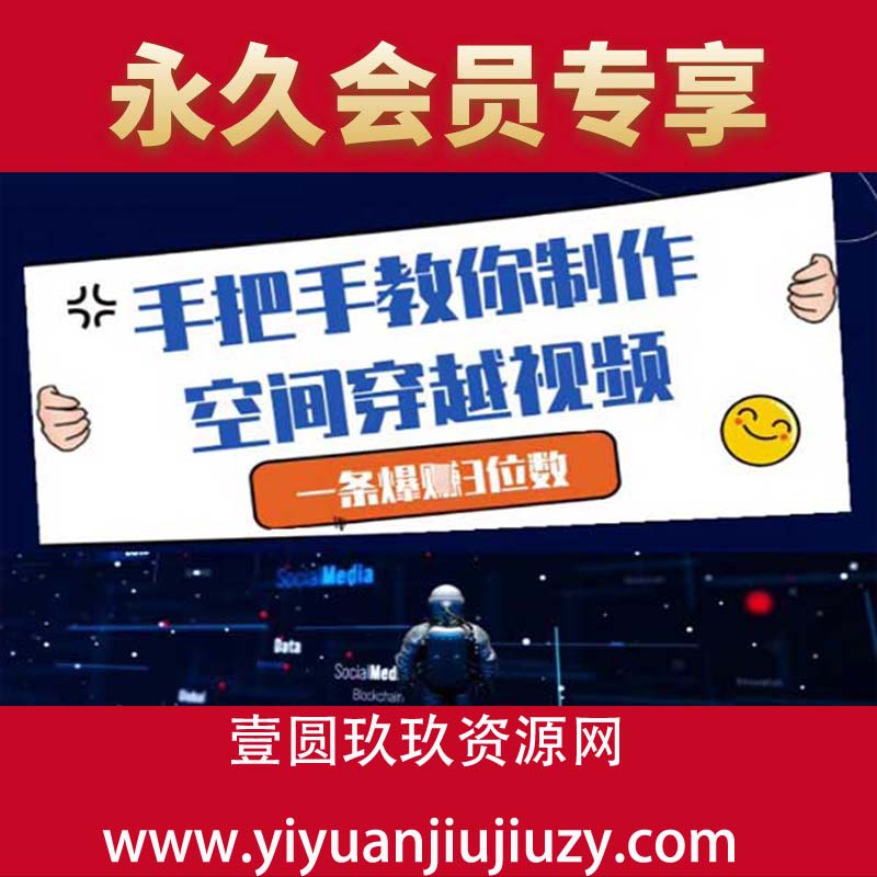 手把手教你制作空间穿越视频，一条爆挣3位数