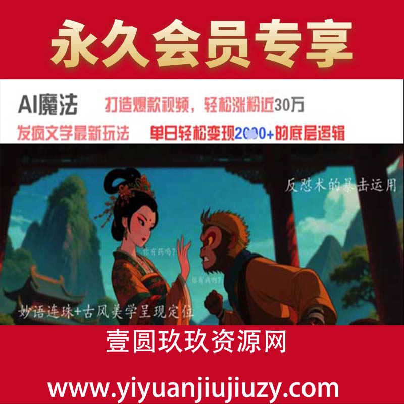 AI魔法：发疯文学最新玩法，打造爆款视频，轻松涨粉近30W，单日变现1k+