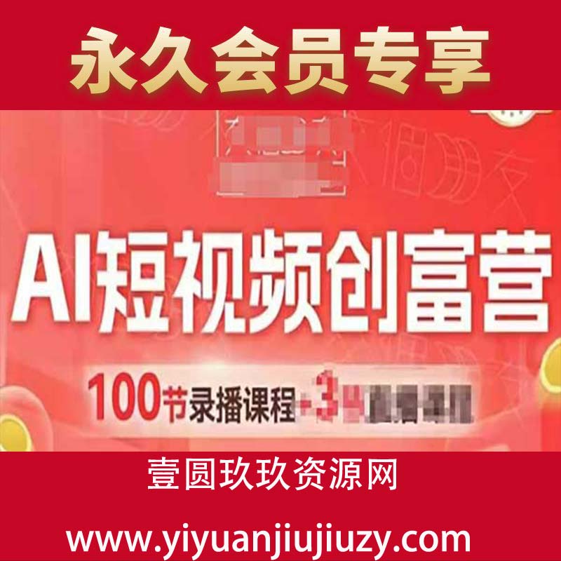 AI短视频创富营，AI+短视频，跑通视频带货，引爆门店获客