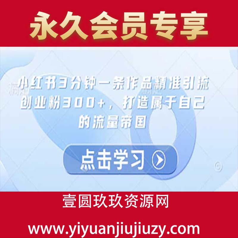 小红书3分钟一条作品精准引流创业粉300+，打造属于自己的流量帝国