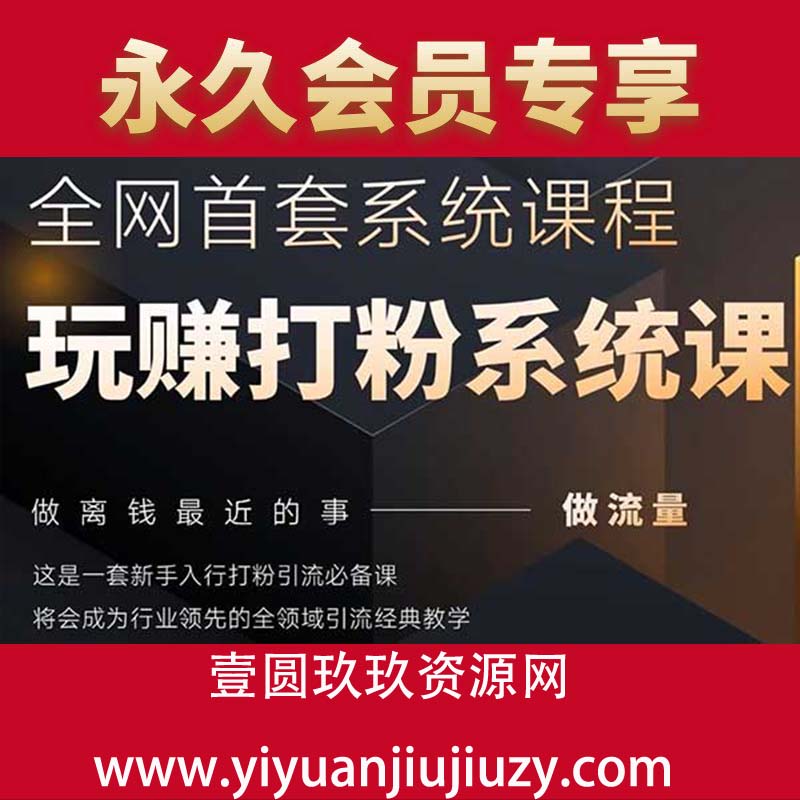 2025行业首套全网全域打粉系统神课，做流量做离钱最近的事，一套新手入行打粉引流必备课