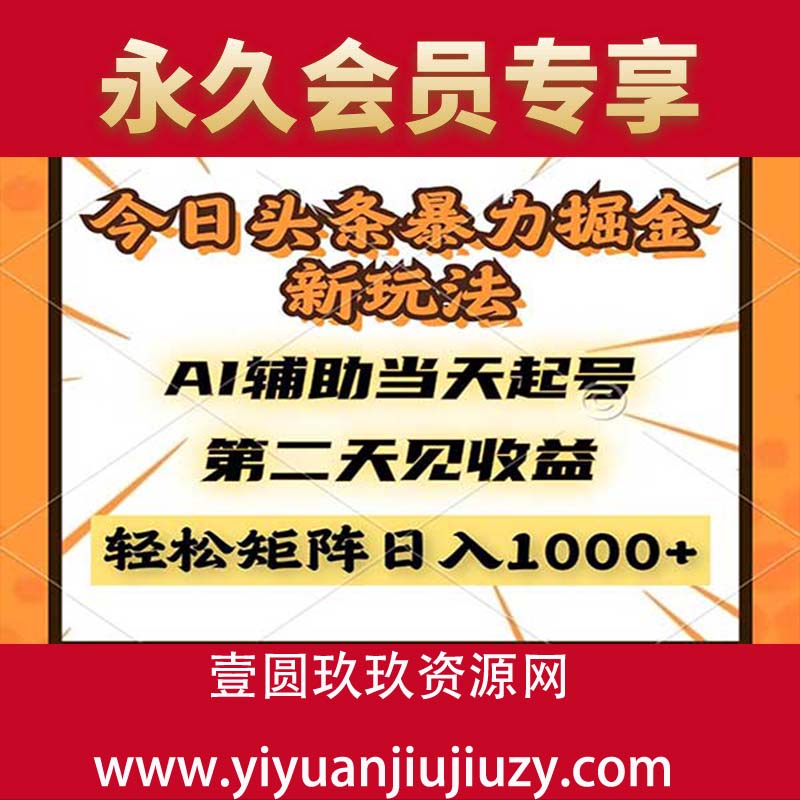 今日头条暴利掘金新玩法，AI辅助当天起号，第二天见收益，轻松矩阵日入1000+
