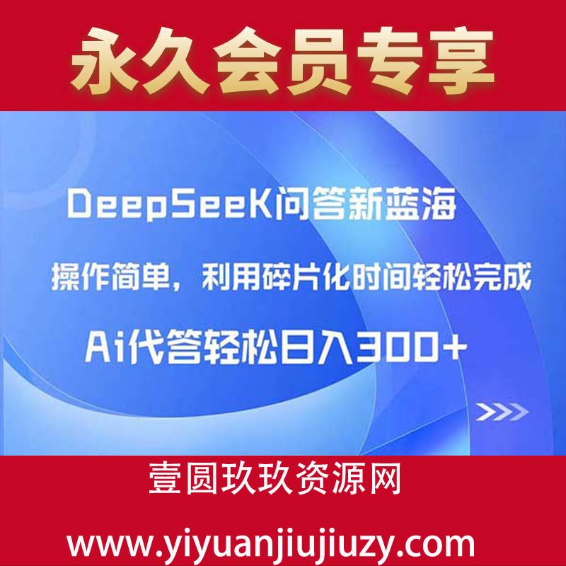 DeepSeek回答玩法首曝！碎片化时间，AI代答日入300+，保姆级教程